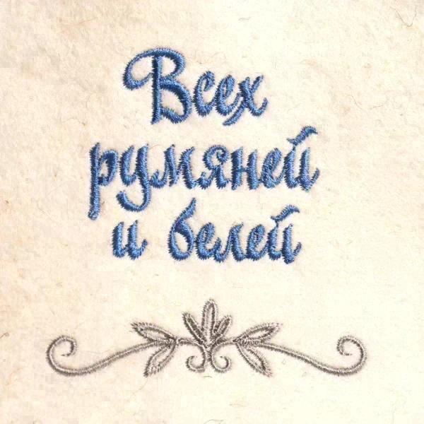 Шапка для бани "Всех румяней и белее" овечья шерсть