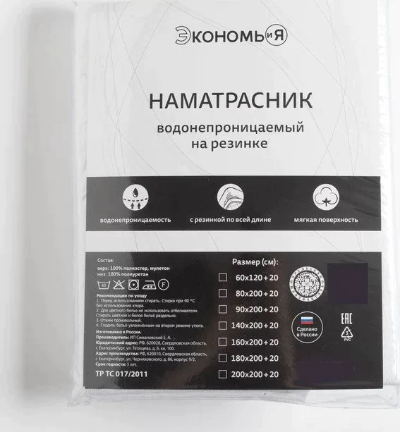 Наматрасник водонепроницаемый Экономь и Я на резинке 180*200+ 20 см. мулетон,100% п/э