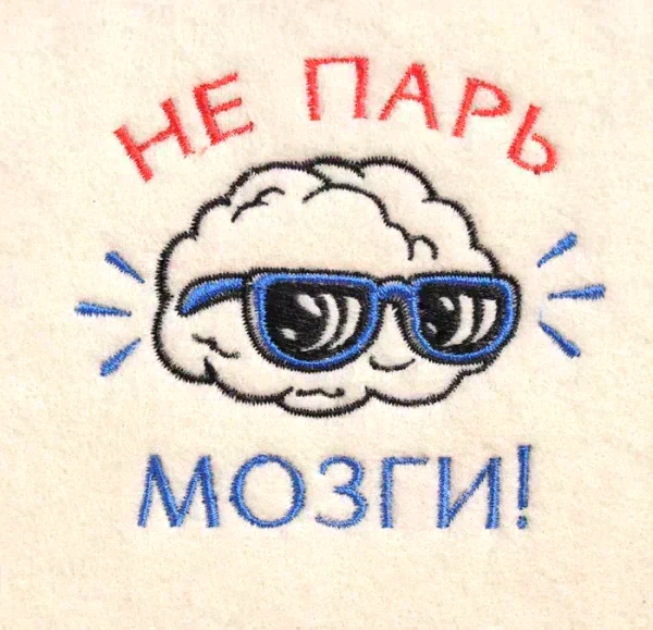 Шапка для бани с вышивкой "Не парь мозги", первый сорт