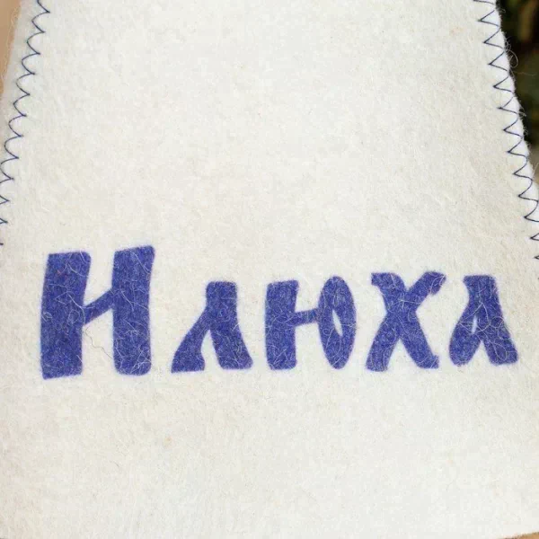 Шапка для бани именная Илюха